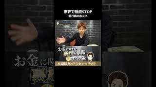 ネットの悪評で融資ストップ！銀行員のリアルな裏側 #shorts