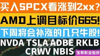买入SPCX看涨到2xx? AMD上调目标价665! 下周将会补涨的几只牛股! NVDA TSLA ADBE RKLB CRWV NBIS！06122026 #美股 #股票 #美股分析 #投資