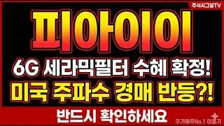 [피아이이 주가 전망] 피아이이 6G RF소재 수혜, 미국 주파수 경매 임박 사상최고가 45% 급락 지금 자리는#피아이이 #피아이이주가 #피아이이목표주가