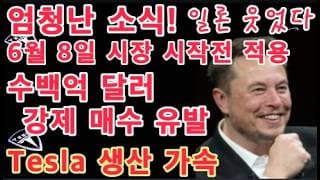 단 6개월, 시장 뒤집힌다! / TESLA+스페이스X, 결국 시작 / S&P Dow Jones Indices 규칙 변경 / Tesla 생산 가속 / 테슬라 로보택시 지역 확장