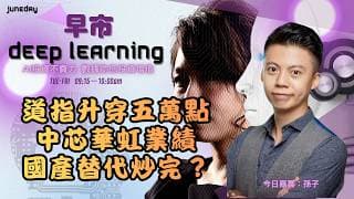 《早市Deep Learning》道指升穿五萬點｜美考慮降低部分對華關稅｜中芯華虹業績、國產替代炒完？｜科濟配股｜ 20260515 #finbot #ace #aimaster #孫子