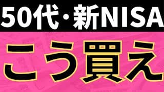 50代の新NISA。1800万円の入金方法。