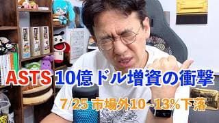 【ASTS】突然の10億ドル資金調達！なぜ今のタイミング……市場外10~13％下落！増資の概要を解説します！