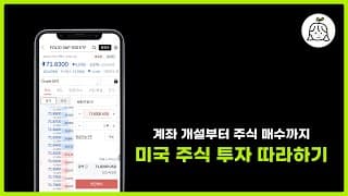 왕초보를 위한 계좌 개설, 환전, 주식 매수 따라하기