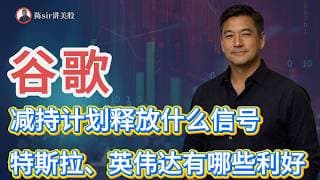 谷歌母公司800亿美金减持计划释放出哪些关键信息？特斯拉、英伟达都有哪些利好在近期发生？#纳斯达克 #道琼斯 #标普 #英伟达 #nvda   #谷歌 #股市 #美股 #微软 #甲骨文