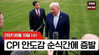 【미국 증시 오늘의 요약】   물가 둔화에도 웃지 못한 월가… 중동 리스크 고조 & 스페이스X 상장 여파에 증시 휘청   -  2026/06/10