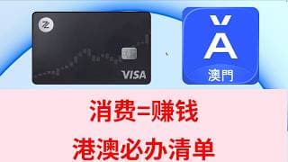 消费=赚钱 港澳必办清单  | 香港众安银行  | 澳门蚂蚁银行 | 港美股