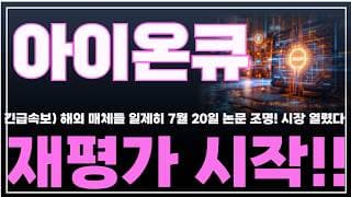 [아이온큐 주가분석] 긴급속보) 해외 매체들 일제히 아이온큐 7월 20일 논문 조명! 시장 열렸다 재평가 시작!! #양자컴퓨팅주식 #아이온큐주가