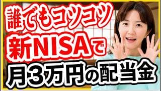 【老後のお金】月3万円の配当金で年金不安が消えた｜50代60代から始める日本の高配当株投資の始め方【日本株・2026年版】