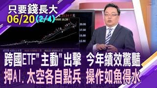投資國際股市有三管道 以複委託跟買基金最安心!00988A主動出擊打亮招牌!用ETF一籃子打包國際科技新貴?【20260620(第2/4段)只要錢長大*鄭明娟(謝明哲)】
