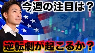 米国株への影響は？大統領選に大逆転劇が起こる？