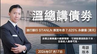 溫總講債券 I 20260717  I  渣打銀行 STANLN 票面年息 7.625% 永續債 (美元)