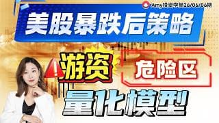 《26-06-06周行情策略》💥美股暴跌开始了吗？ ⭐会再现6绝月吗？具体策略更新！ #tsla #美股#股票 #nvda #oxy #amd   #期指 #msft #meta #qcom#WMT