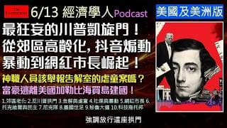 經濟學人6/13《美國美洲版塊Podcast》美國郊區嚴重的「老人霸佔」現象、墨西哥毒梟威脅2026世界盃？抖音煽動青少年暴動、網紅市長崛起！秘魯總統大選票數緊咬、墨西哥面臨世界盃維安大考驗！