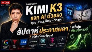วิเคราะห์หุ้นอเมริกา: Kimi K3 AI จีนเขย่าตลาด ไหวไหม AI อเมริกา... #ไอเดียลงทุน