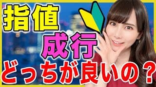 【米国株】指値と成行とは？今更聞けない基本、どっちが良いのか解説します！【初心者】
