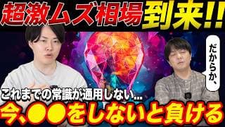 超高難易度相場到来！今絶対に知っておくべきことを専業投資家が解説！