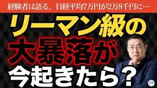 【日経平均7万円】もし今リーマンが来たら資産半分以下…大暴落を追体験【きになるマネーセンス1160】