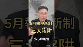 5月報稅新制  三大陷阱 小心踩地雷#報稅  #所得稅  #房地合一  #黃金   #cfc  #理財  #稅務  #黑石財經溫建勳