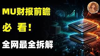 MU美光财报前必看：财报是终点，还是新起点？盘后财报・MU核心看点和我的判断深度拆解！MU.SNDK.STX.GOOG.META.MSFT#美股 #ai #trading #熱門 #投資