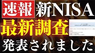 【速報】新NISA、政府が最新調査を発表した…！利用率14％・平均積立額はいくら？