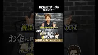 銀行融資の成功率を下げる最悪な第一印象 #shorts