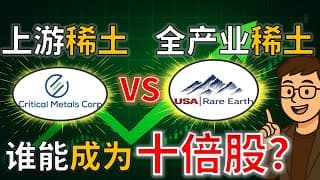 稀土巨头之争 | CRML vs USAR : 谁更有机会成为十倍股？ Critical Metals vs USA Rare Earth