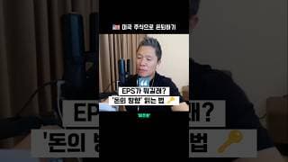 EPS가 뭐길래 🤔 '돈의 방향'을 알려줍니다  |  미주은 모멘텀 투자