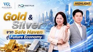 🚀 Gold & Silver | จาก Safe Haven สู่ Future Economy