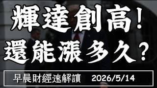 2026/5/14(四)川習會登場 PPI失控!輝達創高!還能漲多久?【早晨財經速解讀】