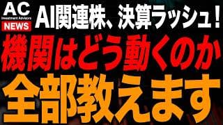 【緊急解説】決算後に機関投資家はどのように動くのか、個人投資家はどう動くべきなのか徹底解説します