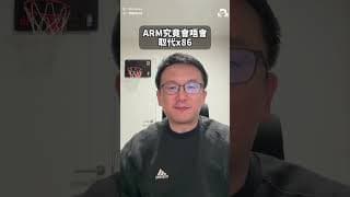 【晶片世代交替？】ARM 聯手 NVIDIA、Apple 圍剿 Intel？x86 幾十年帝國會否一夜崩潰？交易員拆解「晶片收費亭」最強再定價故事！
