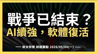 2026/05/04(一) 伊朗提談判新方案，戰爭已結束？AI續強，軟體復活了嗎 #CAT #TEAM