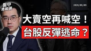 大賣空再喊空！台股暴力反彈、美銀看空大摩看多，AI股到底是泡沫還是新牛市？｜盤中速解讀 2026/06/09
