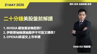 二十分鐘美股盤前解讀|NVIDIA 績後盤前無起跌?|伊朗領袖稱運鈾離伊不可能市又轉跌?|OPENAI將遞交上市申請|IVAN HOX何啟聰