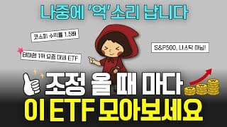 올해 미친듯이 돈 몰리고 있는 1위 반도체 ETF, 조정 올 때 마다 모아가세요 (ft.삼성전자, SK하이닉스)