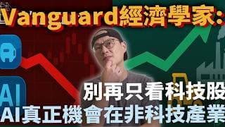 AI投資的終極陷阱：解藥還是災難?|一場決定你我財富的經濟拉鋸戰已經開打|Vanguard 經濟學家:別只看科技股，AI投資機會在非科技產業|美股ETF|指數投資|投資美股ETF|資產配置|投資理財