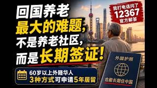 外国护照怎么长期住中国？12367告诉我，60岁以后有3种办法 【昆哥播客】