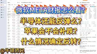 微软META财报怎么看？半导体还能反弹么？苹果会不会补跌？什么情况确定反转？