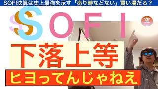 SOFIソーファイ「下落上等」ヒヨってんじゃねえ。株価は安い本質的に。史上最強の決算・圧倒的でシビれる決算だった。長期で保有しろ【全力次のテスラ・パランティア】株価テンバガー１００倍狙え