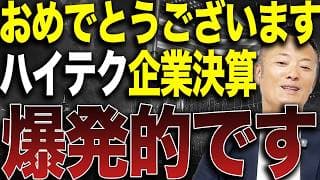 【米国株の流れ変化】ハイテク企業決算が爆発的…今の市場で起きていることを整理します【ハイテク株決算まとめ