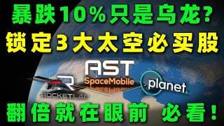 暴跌超10%却是翻倍起点？锁定三大太空必买暴利黑马，机会就在眼前必看！ASTS,RKLB,PL#美股 #投資 #熱門 #trading #太空