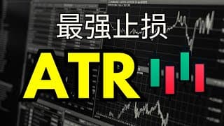 10分钟看懂 ATR (平均真实波动幅度) | 看清主力震仓 | 新手入門K线技術分析