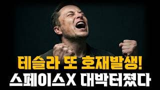 테슬라 또 호재발생!! 스페이스X 덕분에 대박터졌다!