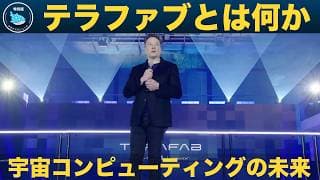 【日本語吹替版】イーロン・マスクが語る「人類の次のステップ」：テラファブ計画の全貌！