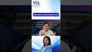 จัดพอร์ตตามช่วงวัยอย่างไร?#ลงทุน #หุ้น #กองทุน@Wealthrepublic