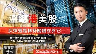 溫總港美股  I  20260624  I  反彈還是轉勢關鍵在於它！