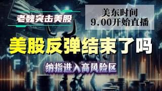美股直播｜美股反弹结束了吗？纳指进入高风险区。#美股 #英伟达 #甲骨文 #英特尔 #特斯拉 #soun #苹果 #投資  #crcl  #amd