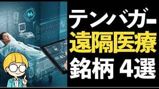 高齢化社会に「遠隔医療」で革命を起こす！テンバガーを狙える遠隔医療の関連銘柄４選