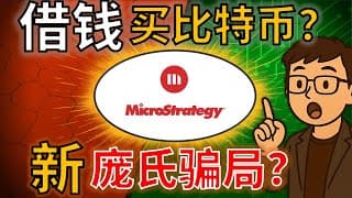 一个视频看懂MSTR暴跌｜是崩盘，还是最后的倒车接人？